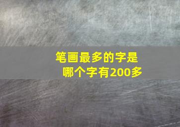 笔画最多的字是哪个字有200多