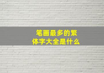 笔画最多的繁体字大全是什么