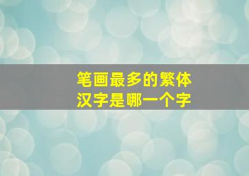 笔画最多的繁体汉字是哪一个字