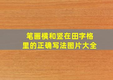 笔画横和竖在田字格里的正确写法图片大全