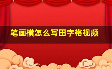 笔画横怎么写田字格视频