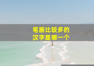 笔画比较多的汉字是哪一个