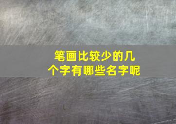 笔画比较少的几个字有哪些名字呢