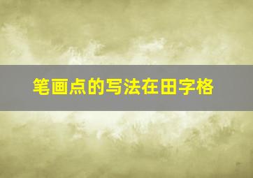 笔画点的写法在田字格