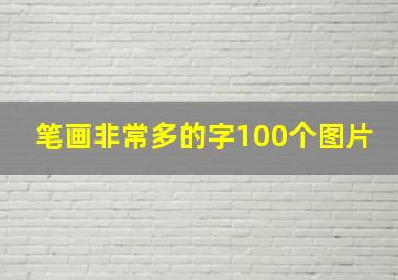 笔画非常多的字100个图片