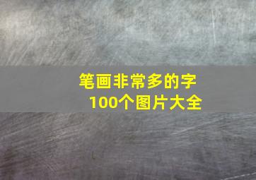 笔画非常多的字100个图片大全