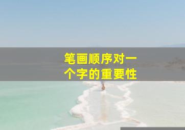 笔画顺序对一个字的重要性