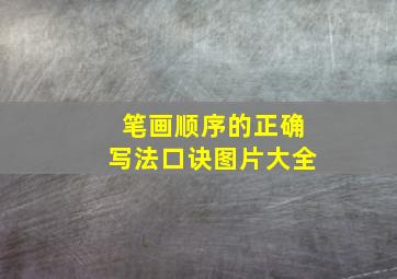 笔画顺序的正确写法口诀图片大全