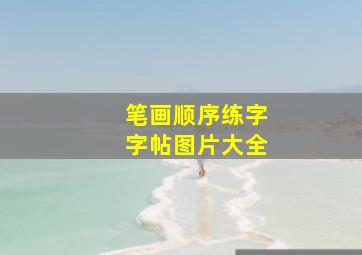 笔画顺序练字字帖图片大全