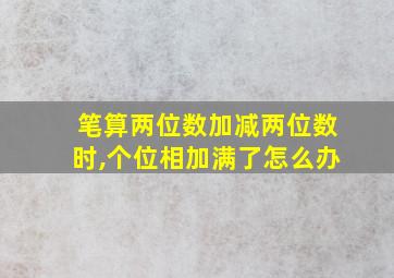 笔算两位数加减两位数时,个位相加满了怎么办