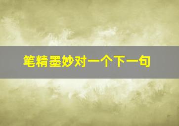 笔精墨妙对一个下一句