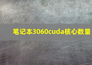 笔记本3060cuda核心数量