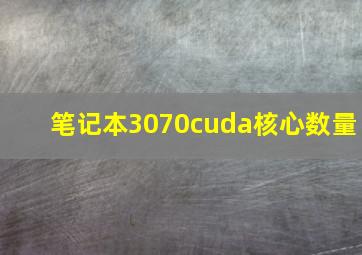 笔记本3070cuda核心数量