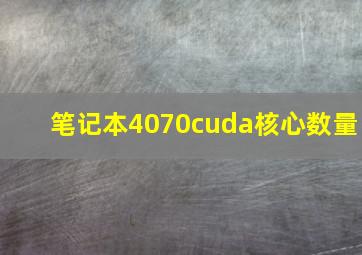 笔记本4070cuda核心数量