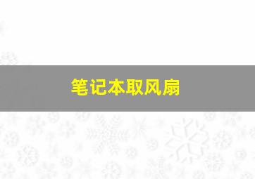 笔记本取风扇