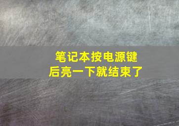 笔记本按电源键后亮一下就结束了