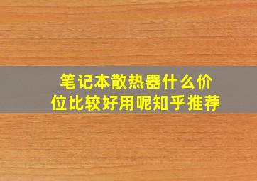 笔记本散热器什么价位比较好用呢知乎推荐