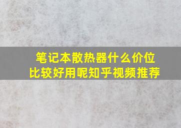 笔记本散热器什么价位比较好用呢知乎视频推荐