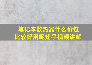 笔记本散热器什么价位比较好用呢知乎视频讲解