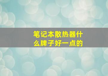 笔记本散热器什么牌子好一点的