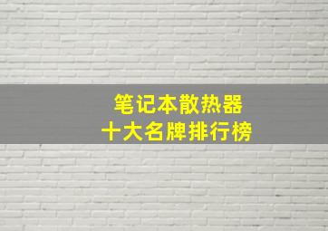 笔记本散热器十大名牌排行榜