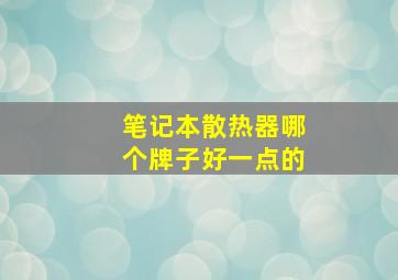 笔记本散热器哪个牌子好一点的