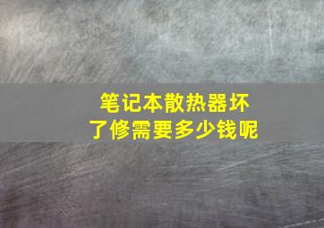 笔记本散热器坏了修需要多少钱呢