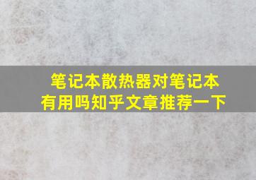 笔记本散热器对笔记本有用吗知乎文章推荐一下