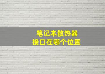 笔记本散热器接口在哪个位置