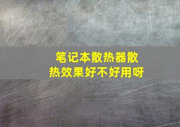 笔记本散热器散热效果好不好用呀