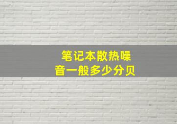 笔记本散热噪音一般多少分贝