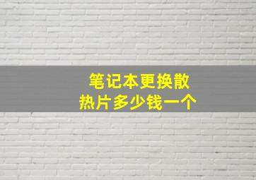 笔记本更换散热片多少钱一个