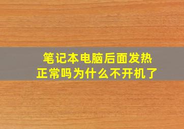 笔记本电脑后面发热正常吗为什么不开机了