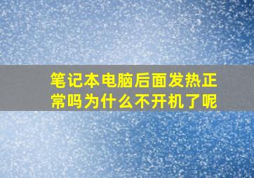 笔记本电脑后面发热正常吗为什么不开机了呢