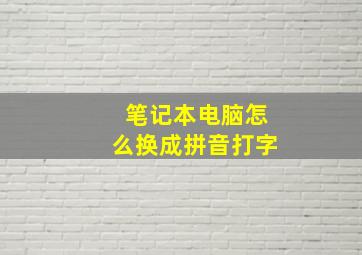 笔记本电脑怎么换成拼音打字