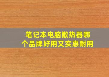 笔记本电脑散热器哪个品牌好用又实惠耐用