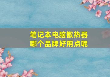 笔记本电脑散热器哪个品牌好用点呢