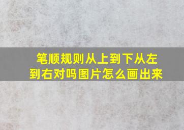 笔顺规则从上到下从左到右对吗图片怎么画出来