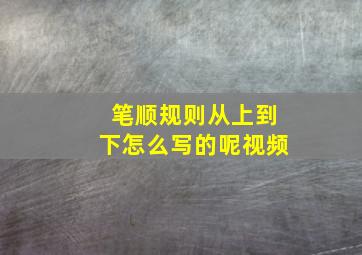 笔顺规则从上到下怎么写的呢视频