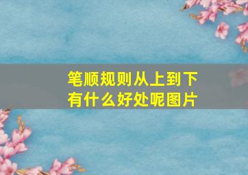 笔顺规则从上到下有什么好处呢图片