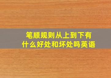 笔顺规则从上到下有什么好处和坏处吗英语