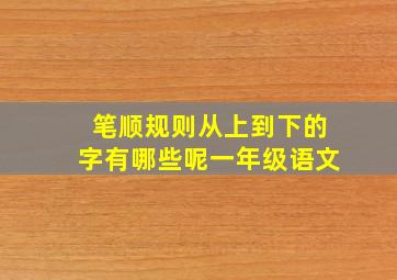 笔顺规则从上到下的字有哪些呢一年级语文