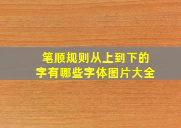 笔顺规则从上到下的字有哪些字体图片大全