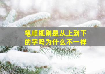 笔顺规则是从上到下的字吗为什么不一样