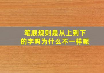 笔顺规则是从上到下的字吗为什么不一样呢