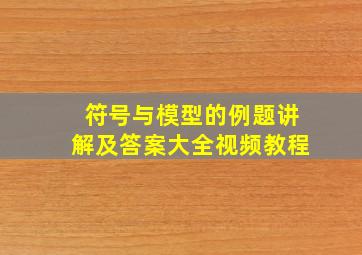 符号与模型的例题讲解及答案大全视频教程