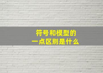 符号和模型的一点区别是什么