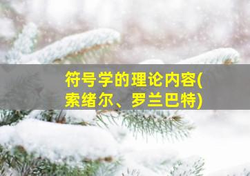 符号学的理论内容(索绪尔、罗兰巴特)