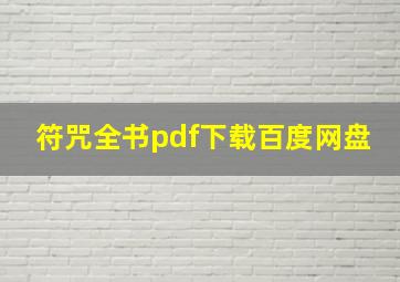 符咒全书pdf下载百度网盘