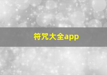 符咒大全app